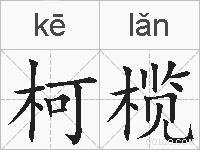 柯榄的拼音
