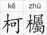 柯欘的拼音