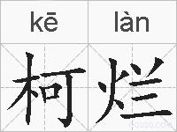柯烂的拼音