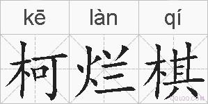 柯烂棋的拼音