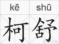 柯舒的拼音