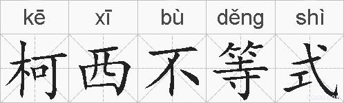 柯西不等式的拼音