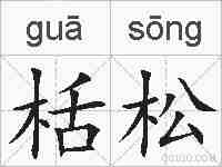 栝松的拼音