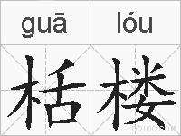栝楼的拼音