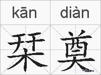 栞奠的拼音