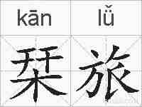 栞旅的拼音