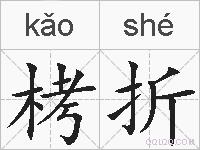 栲折的拼音
