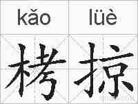 栲掠的拼音