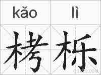 栲栎的拼音