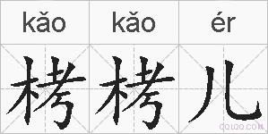 栲栲儿的拼音