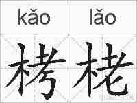 栲栳的拼音