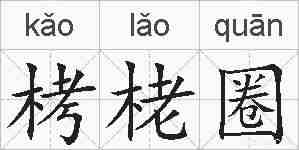 栲栳圈的拼音