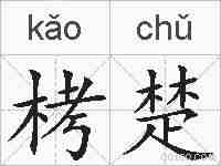 栲楚的拼音