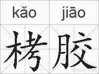 栲胶的拼音