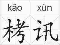 栲讯的拼音