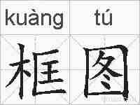 框图的拼音