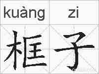 框子的拼音