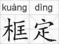 框定的拼音
