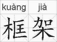 框架的拼音