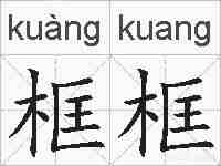 框框的拼音