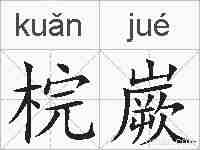 梡嶡的拼音