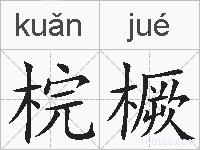 梡橛的拼音