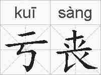 亏丧的拼音