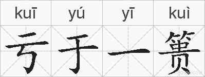亏于一篑的拼音