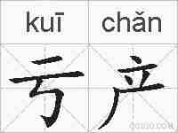 亏产的拼音
