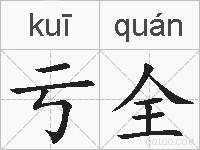 亏全的拼音