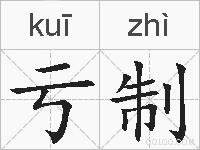 亏制的拼音