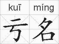 亏名的拼音