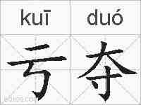 亏夺的拼音