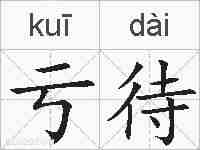 亏待的拼音