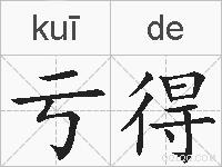 亏得的拼音