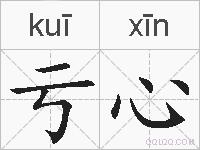 亏心的拼音