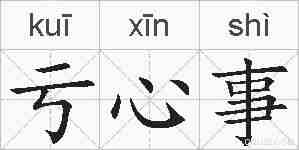 亏心事的拼音