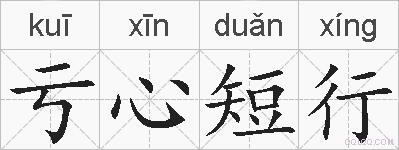 亏心短行的拼音