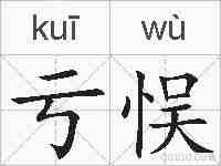 亏悮的拼音