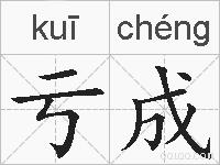 亏成的拼音