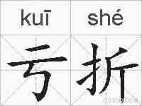亏折的拼音