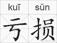 亏损的拼音