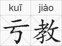 亏教的拼音