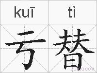 亏替的拼音