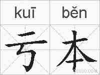 亏本的拼音