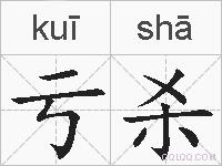 亏杀的拼音