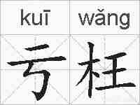 亏枉的拼音