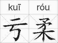 亏柔的拼音