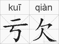 亏欠的拼音