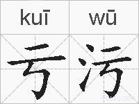 亏污的拼音